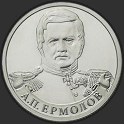 реверс 2 rubli 2012 "Генерал от инфантерии А.П. Ермолов"