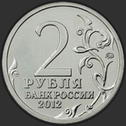 аверс 2 ρούβλια 2012 "Генерал-майор А.И Кутайсов"