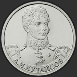 реверс 2 ρούβλια 2012 "Генерал-майор А.И Кутайсов"
