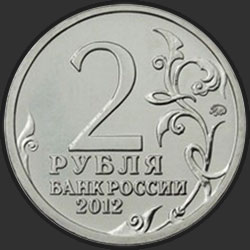 аверс 2 ρούβλια 2012 "Генерал от инфантерии М.А. Милорадович"