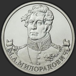 реверс 2 rubla 2012 "Генерал от инфантерии М.А. Милорадович"