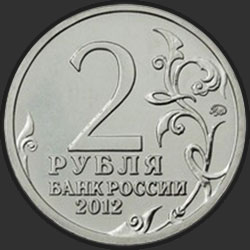 аверс 2 ruble 2012 "Генерал от инфантерии А.И. Остерман-Толстой"