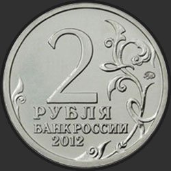 аверс 2 ruble 2012 "Генерал от кавалерии Н.Н. Раевский"