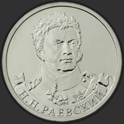 реверс 2 ruble 2012 "Генерал от кавалерии Н.Н. Раевский"