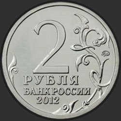 аверс 2 рубля 2012 "Император Александр I"