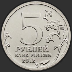 аверс 5 рублей 2012 "Сражение при Красном"