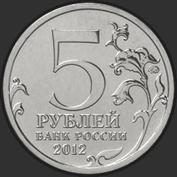 аверс 5 rublos 2012 "Смоленское сражение"