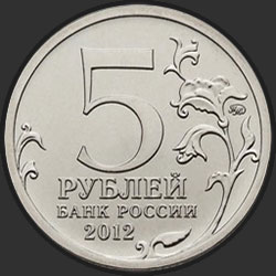 аверс 5 rubles 2012 "Бородинское сражение"