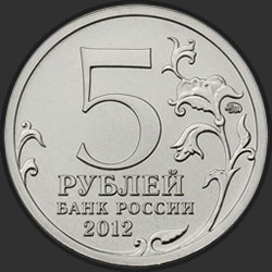 аверс 5 рублёў 2012 "Бой при Вязьме"