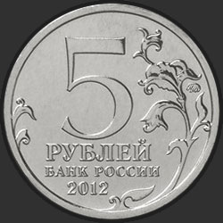 аверс 5 roubles 2012 "Малоярославецкое сражение"