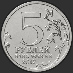 аверс 5 рублей 2012 "Тарутинское сражение"