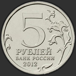 аверс 5 рублів 2012 "Сражение у Кульма"