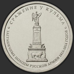 реверс 5 rubles 2012 "Сражение у Кульма"