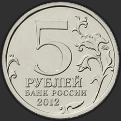 аверс 5 рублей 2012 "Лейпцигское сражение"