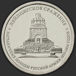 реверс 5 rubles 2012 "Лейпцигское сражение"