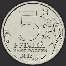 аверс 5 rubles 2012 "Взятие Парижа"