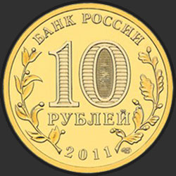 аверс 10 ruplaa 2011 "Белгород"
