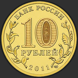 аверс 10 rubles 2011 "Орёл"