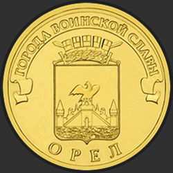 реверс 10 rubles 2011 "Орёл"