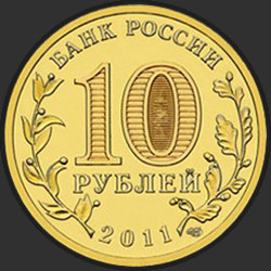 аверс 10 rublos 2011 "Ржев"