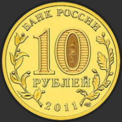аверс 10 rubles 2011 "Ельня"