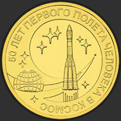 реверс 10 rubli 2011 "50 лет первого полета человека в космос"