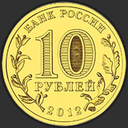 аверс 10 рублёў 2012 "Полярный"