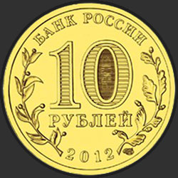 аверс 10 rubla 2012 "Туапсе"