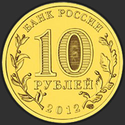 аверс 10 рублей 2012 "200-летие победы России в Отечественной войне 1812 года"