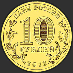 аверс 10 рублей 2012 "Дмитров"