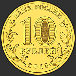 аверс 10 рублей 2013 "Логотип и эмблема Универсиады"