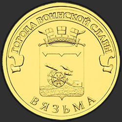 реверс 10 rubles 2013 "Вязьма"