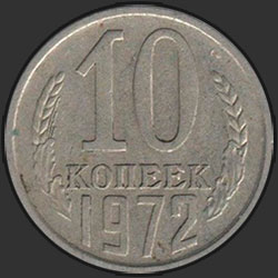реверс 10 kopecks 1972 "10 копеек 1972"