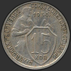 реверс 15 kopecks 1934 "15 копеек 1934"