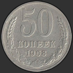 реверс 50 kopecks 1968 "50 копеек 1968"