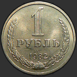 реверс 1 루블 1982 "1 рубль 1982"