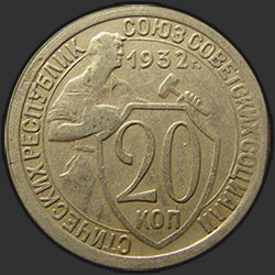реверс 20 kopecks 1932 "20 копеек 1932"