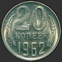 реверс 20 kopecks 1962 "20 копеек 1962"