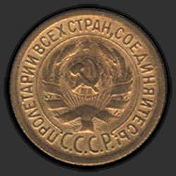 аверс 1 kopeck 1926 "1 копейка 1926"