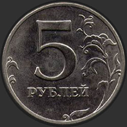 реверс 5 rubles 2009 "Немагнитный (медно-никелевый)"