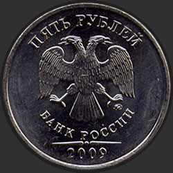 аверс 5 rubles 2009 "5 рублей 2009 (магн.) / СПМД"