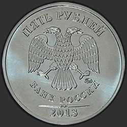 аверс 5 rubles 2013 "5 рублей 2013 / ММД"