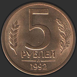 реверс 5 rubles 1992 "5 рублей 1992 / ММД"
