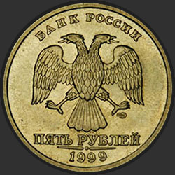 аверс 5 рублей 1999 "5 рублей 1999"