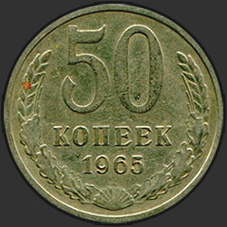 реверс 50 kopecks 1965 "50 копеек 1965"