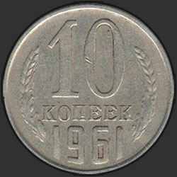 реверс 10 kopecks 1961 "10 копеек 1961"