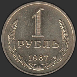реверс 1 rublo 1967 "1 рубль 1967"