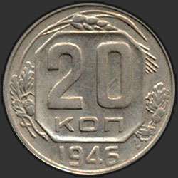 реверс 20 kopecks 1946 "20 копеек 1946"