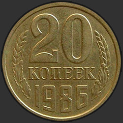 реверс 20 kopecks 1986 "20 копеек 1986"