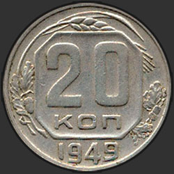 реверс 20 kopecks 1949 "20 копеек 1949"